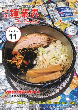 麺業界 2023年11月号 (発売日2023年11月01日) 表紙