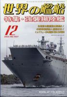 世界の艦船のバックナンバー | 雑誌/定期購読の予約はFujisan