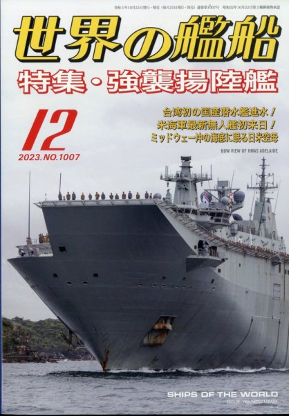世界の艦船 2023年12月号 (発売日2023年10月25日) 表紙