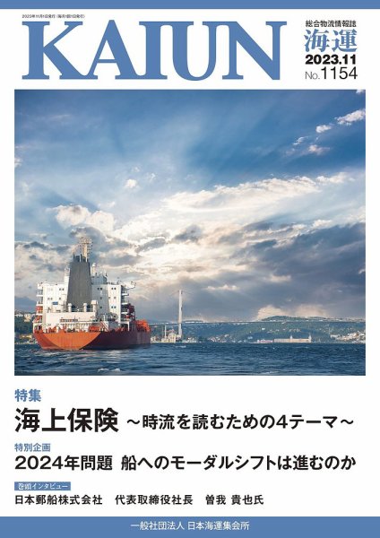 KAIUN（海運） 1154 (発売日2023年11月01日) 表紙