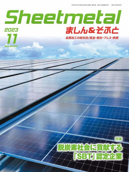 Sheetmetal ましん＆そふと 11月号 (発売日2023年11月01日) 表紙