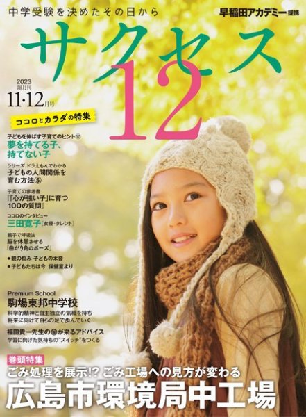 サクセス12 2023年11・12月号 (発売日2023年10月31日) 表紙