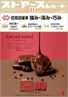 月刊ストアーズレポート 2023年11月号 表紙