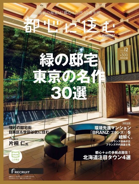 都心に住む by suumo（バイ スーモ）  2023年12月号  (発売日2023年10月26日) 表紙