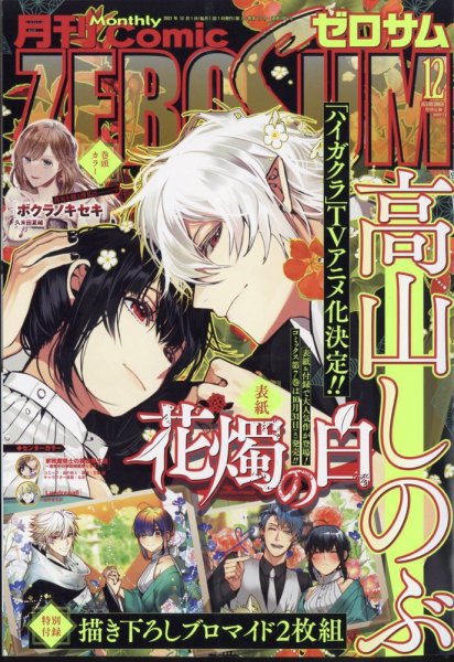 Comic ZERO-SUM (コミック ゼロサム) 2023年12月号 (発売日2023年10月27日) 表紙