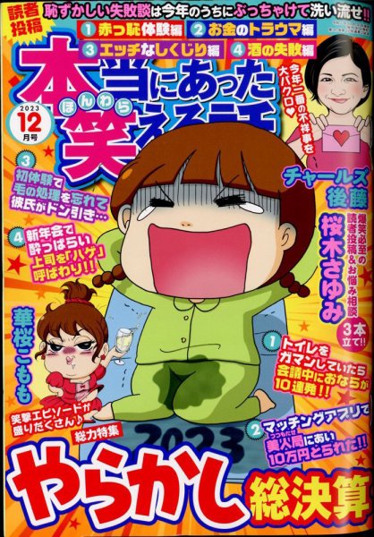 本当にあった笑える話 2023年12月号 (発売日2023年10月30日) | 雑誌
