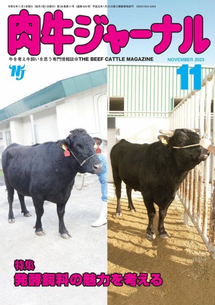 肉牛ジャーナル 2023年11月号 (発売日2023年11月01日) 表紙