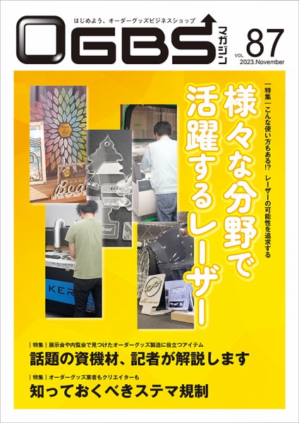 OGBSマガジン vol.87 (発売日2023年11月01日) 表紙