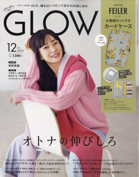 GLOW（グロー） 2023年12月号 (発売日2023年10月27日) 表紙