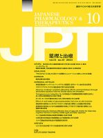 薬理と治療（JPT）  2023年10月号 表紙