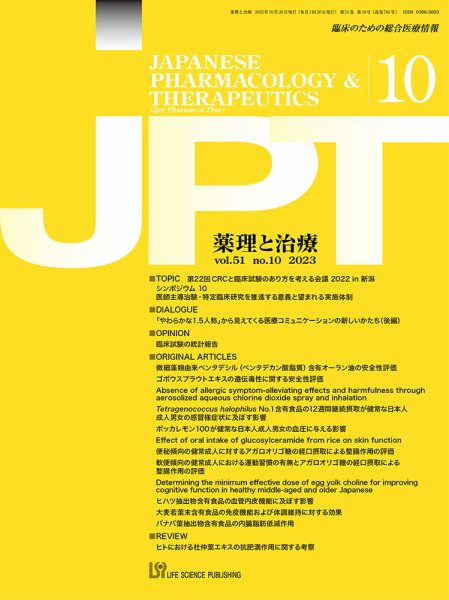 薬理と治療（JPT）  2023年10月号 (発売日2023年10月28日) 表紙