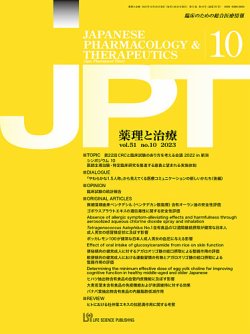 薬理と治療（JPT）  2023年10月号 (発売日2023年10月28日) 表紙