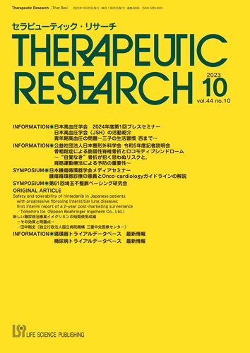 セラピューティック・リサーチ　 2023年10月号 (発売日2023年10月30日) 表紙
