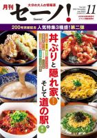 月刊セーノ！ 2023年11月号 (発売日2023年11月01日) 表紙