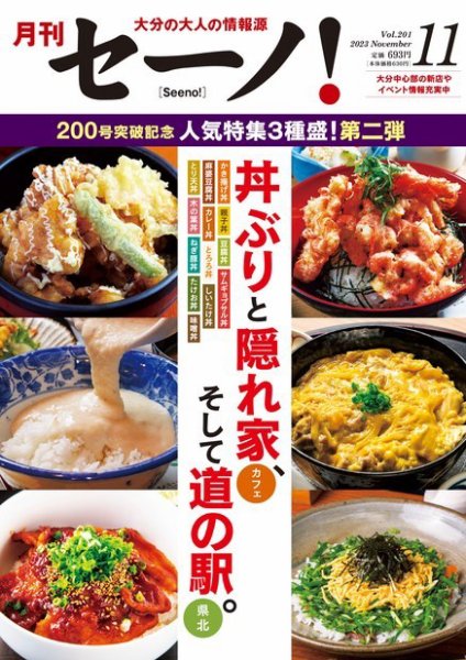 月刊セーノ！ 2023年11月号 (発売日2023年11月01日) 表紙