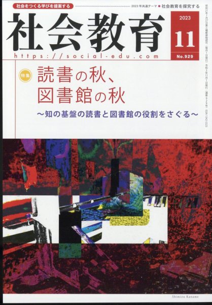 社会教育 2023年11月号 (発売日2023年11月01日) 表紙