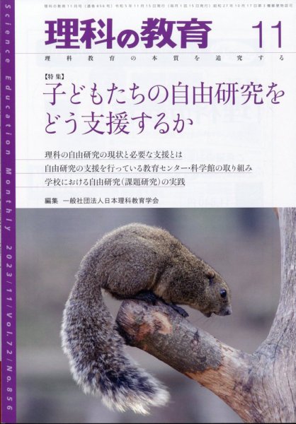 理科の教育 2023年11月号 (発売日2023年10月27日) 表紙
