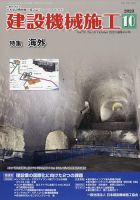 建設機械施工 2023年10月号 表紙