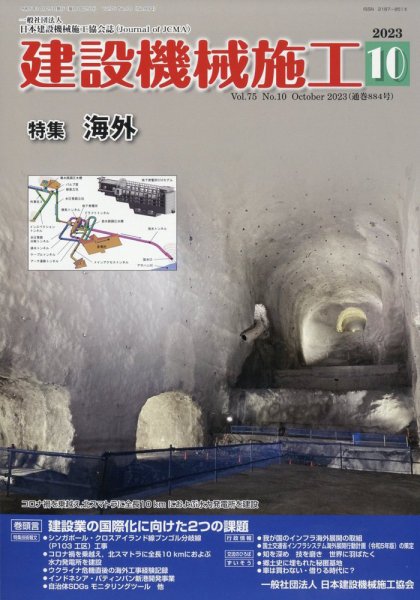 建設機械施工 2023年10月号 (発売日2023年10月25日) 表紙