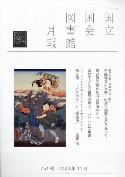 国立国会図書館月報 2023年11月号 (発売日2023年11月02日) 表紙