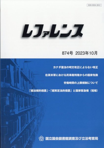 レファレンス 2023年10月号 (発売日2023年11月02日) 表紙