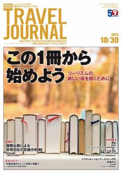 週刊トラベルジャーナル｜定期購読17%OFF - 雑誌のFujisan