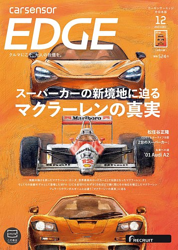 カーセンサーEDGE 中日本版 2023年12月号 (発売日2023年10月27日) | 雑誌/定期購読の予約はFujisan