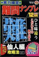 実力検定 難問ナンプレ 2023年12月号 表紙