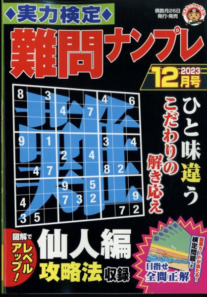 実力検定 難問ナンプレ 2023年12月号 (発売日2023年10月26日) 表紙