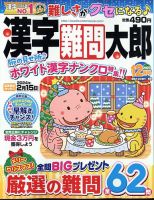 漢字難問太郎 2023年12月号 (発売日2023年11月02日) 表紙