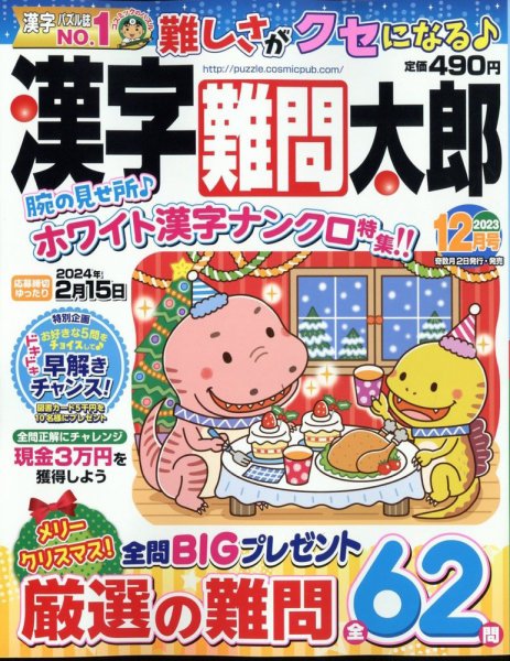 漢字難問太郎 2023年12月号 (発売日2023年11月02日) 表紙