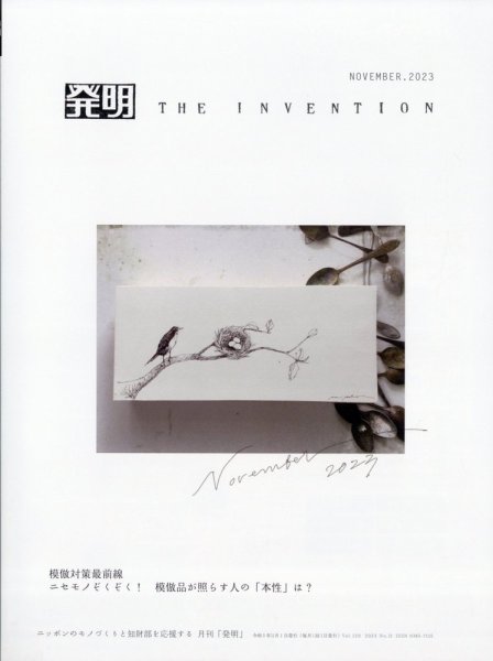 THE INVENTION (ザインベンション) 発明 2023年11月号 (発売日2023年10月31日) 表紙