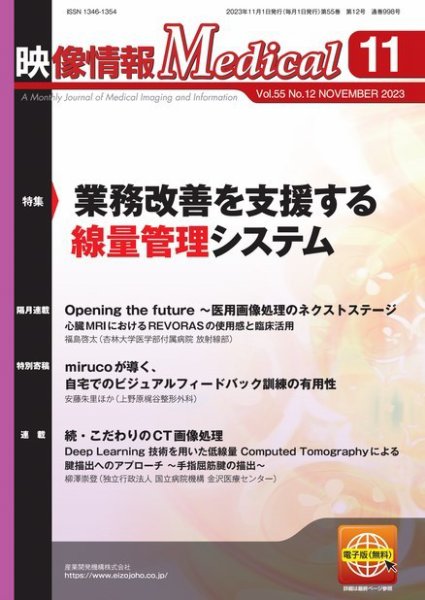 映像情報メディカル 通巻998号 (発売日2023年11月01日) 表紙