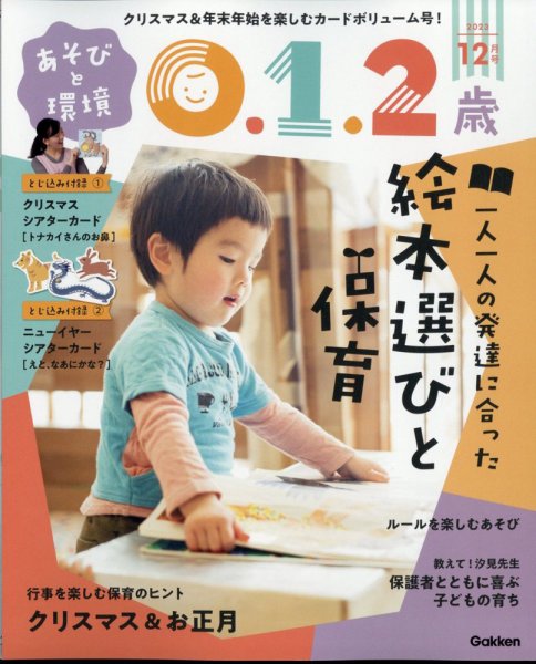 あそびと環境0・1・2歳 2023年12月号 (発売日2023年11月02日) 表紙