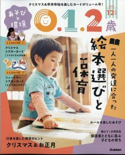 あそびと環境0・1・2歳 2023年12月号 (発売日2023年11月02日