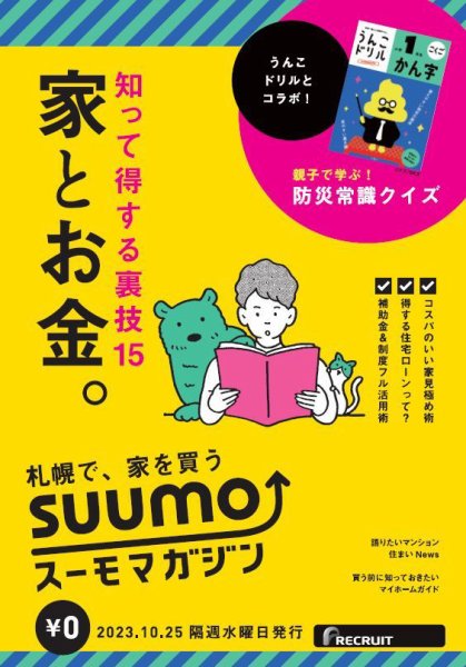 SUUMOマガジン札幌 23/10/25号 (発売日2023年10月27日) 表紙