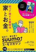 SUUMOマガジン仙台 23/10/25号 (発売日2023年10月27日) 表紙