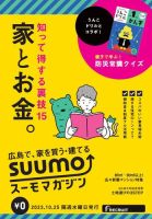 SUUMOマガジン広島 23/10/25号 (発売日2023年10月27日) 表紙