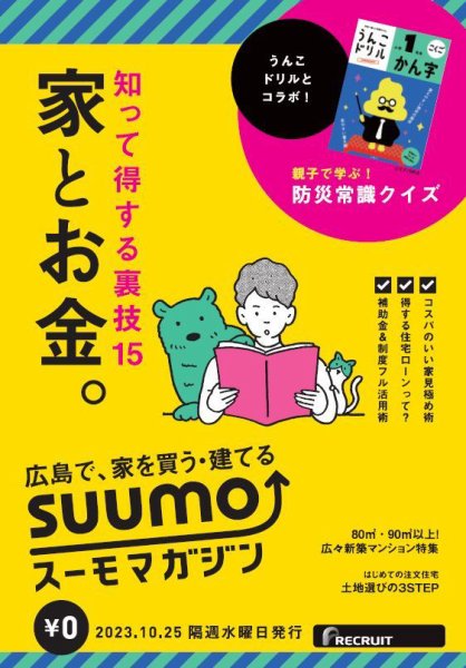 SUUMOマガジン広島 23/10/25号 (発売日2023年10月27日) 表紙