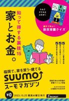 SUUMOマガジン福岡 23/10/25号 (発売日2023年10月27日) 表紙