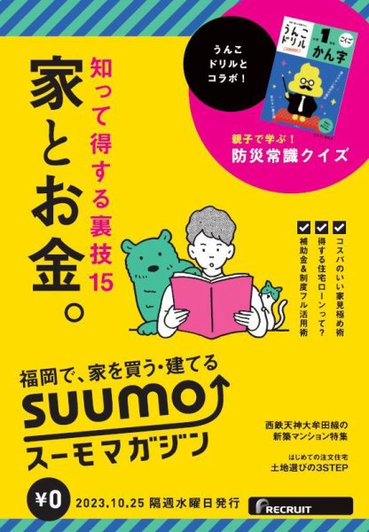 SUUMOマガジン福岡 23/10/25号 (発売日2023年10月27日) 表紙