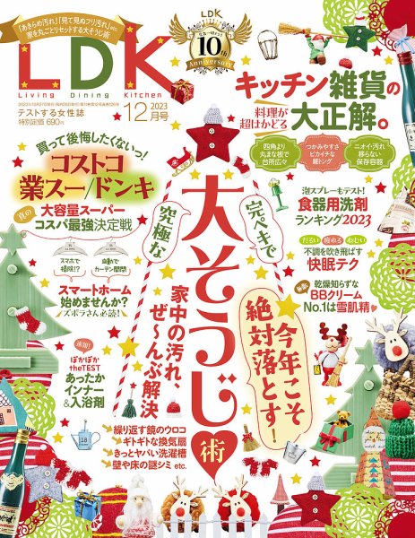 LDK（エル・ディー・ケー） 2023年12月号 (発売日2023年10月27日) 表紙