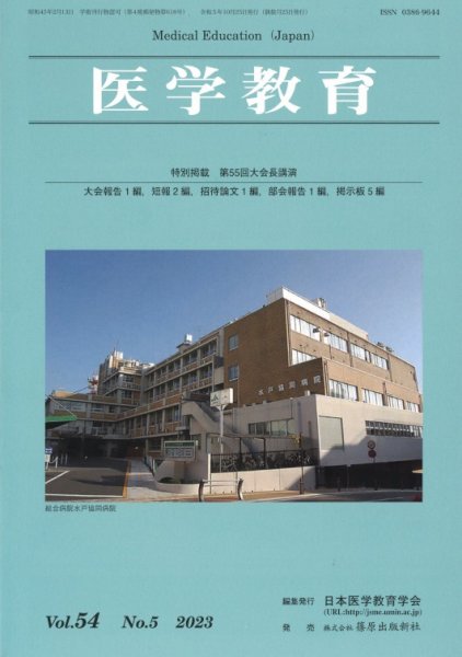 医学教育 第54巻5号 (発売日2023年10月31日) 表紙