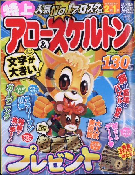 特上アロー＆スケルトン 2023年12月号 (発売日2023年11月02日) 表紙