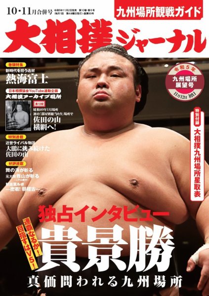 大相撲ジャーナル  2023年10・11月合併号 (発売日2023年11月02日) 表紙