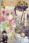 コミック電撃だいおうじ 2023年12月号 (発売日2023年10月30日) 表紙