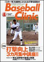ベースボールクリニック 6月号 (発売日2009年05月17日) 表紙
