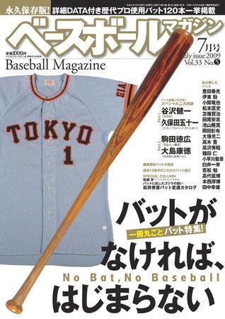 ベースボールマガジン 7月号 (発売日2009年05月19日) 表紙