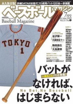 ベースボールマガジン 7月号 (発売日2009年05月19日) 表紙