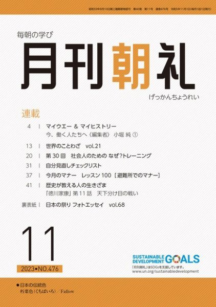 月刊朝礼 2023年11月号 (発売日2023年11月01日) 表紙